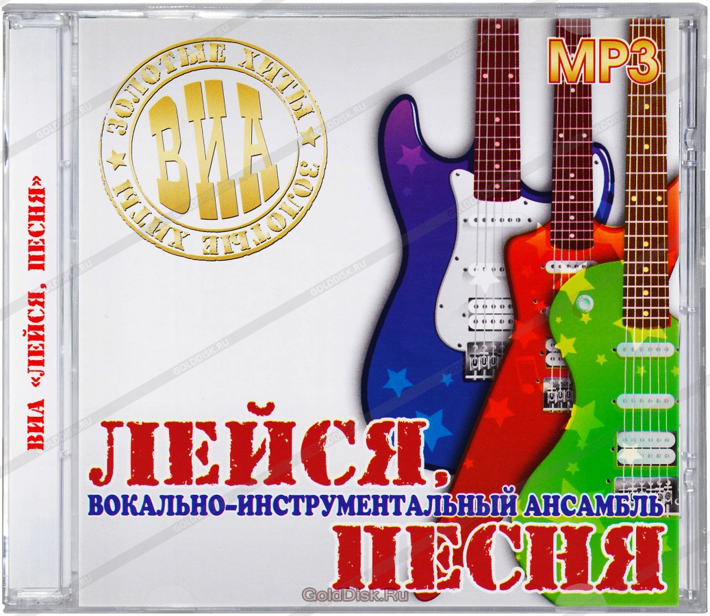 Лейся песня mp3. Лейся песня. ВИА Лейся песня. Ансамбль Лейся песня. Лейся песня обложка.